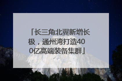 长三角北翼新增长极，通州湾打造400亿高端装备集群