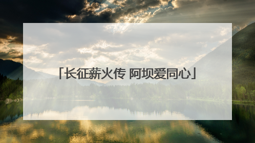 长征薪火传 阿坝爱同心