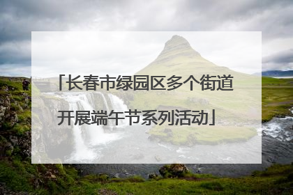 长春市绿园区多个街道开展端午节系列活动