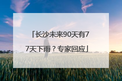 长沙未来90天有77天下雨？专家回应