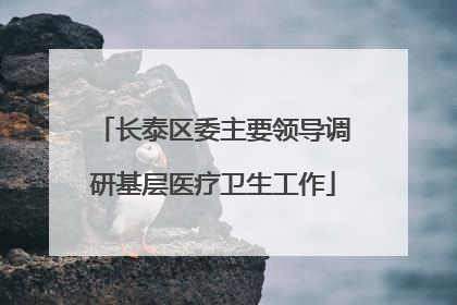 长泰区委主要领导调研基层医疗卫生工作