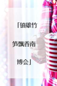 镇雄竹笋飘香南博会