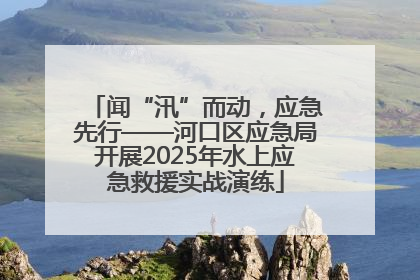 闻“汛”而动，应急先行——河口区应急局开展2025年水上应急救援实战演练