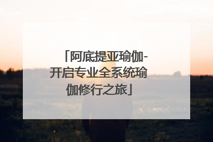 阿底提亚瑜伽-开启专业全系统瑜伽修行之旅
