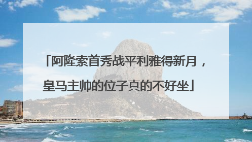 阿隆索首秀战平利雅得新月，皇马主帅的位子真的不好坐