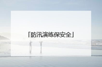 防汛演练保安全