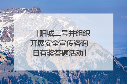 阳城二号井组织开展安全宣传咨询日有奖答题活动