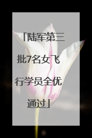 陆军第三批7名女飞行学员全优通过