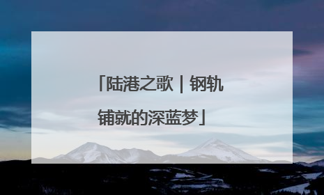 陆港之歌｜钢轨铺就的深蓝梦