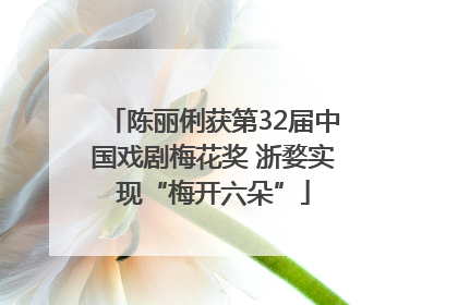 陈丽俐获第32届中国戏剧梅花奖 浙婺实现“梅开六朵”