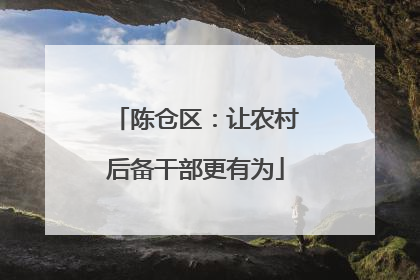 陈仓区：让农村后备干部更有为