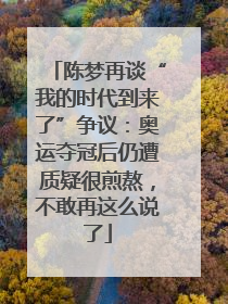 陈梦再谈“我的时代到来了”争议：奥运夺冠后仍遭质疑很煎熬，不敢再这么说了
