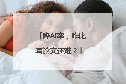 降AI率，咋比写论文还难？