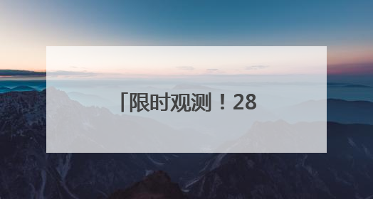 限时观测！28日傍晚木星伴月