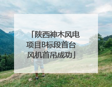 陕西神木风电项目B标段首台风机首吊成功