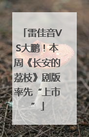 雷佳音VS大鹏！本周《长安的荔枝》剧版率先“上市”