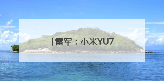 雷军：小米YU7售价不可能是网传的23.59万元