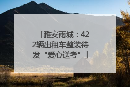 雅安雨城：422辆出租车整装待发“爱心送考”