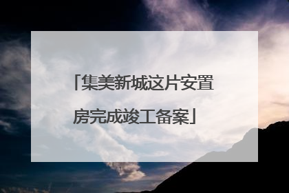 集美新城这片安置房完成竣工备案