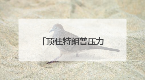 顶住特朗普压力！美联储继续按兵不动，鲍威尔：关税影响将显现