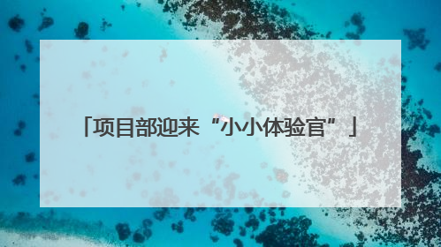 项目部迎来“小小体验官”
