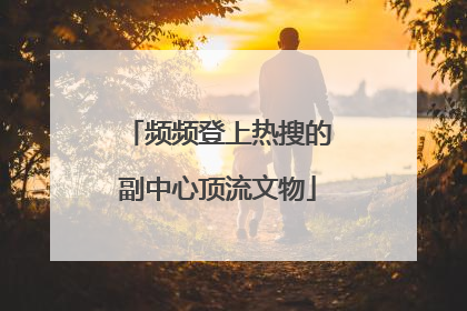 频频登上热搜的副中心顶流文物