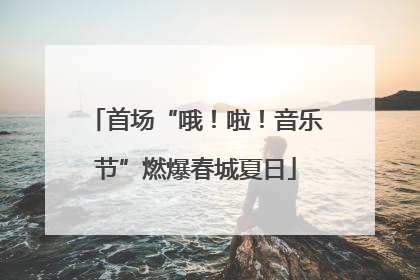 首场“哦！啦！音乐节”燃爆春城夏日