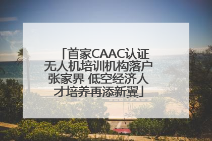 首家CAAC认证无人机培训机构落户张家界 低空经济人才培养再添新翼
