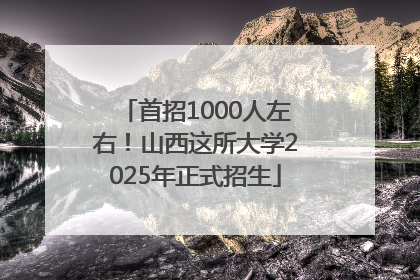 首招1000人左右！山西这所大学2025年正式招生