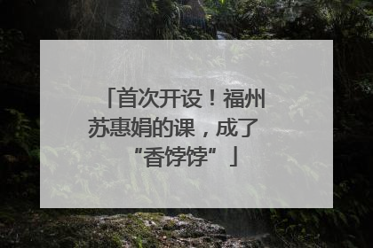首次开设！福州苏惠娟的课，成了“香饽饽”