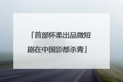 首部怀柔出品微短剧在中国影都杀青