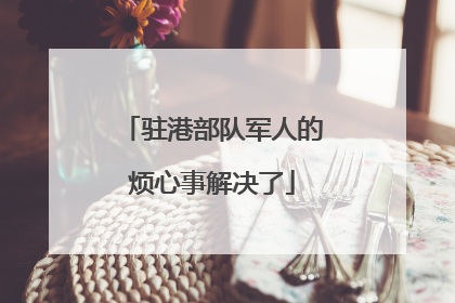 驻港部队军人的烦心事解决了
