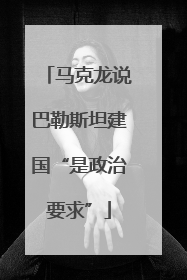 马克龙说巴勒斯坦建国“是政治要求”