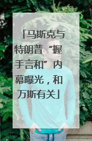 马斯克与特朗普“握手言和”内幕曝光，和万斯有关