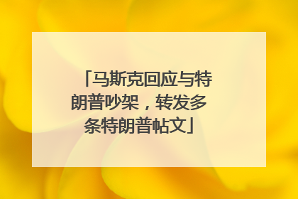 马斯克回应与特朗普吵架，转发多条特朗普帖文