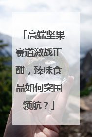 高端坚果赛道激战正酣，臻味食品如何突围领航？
