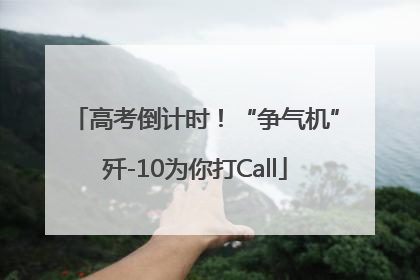 高考倒计时！“争气机”歼-10为你打Call