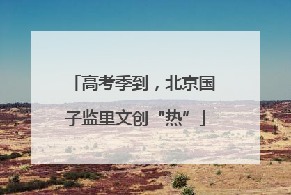 高考季到，北京国子监里文创“热”