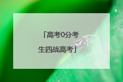 高考0分考生四战高考