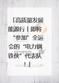 高质量发展能源行丨即将“参加”全运会的“电力钢铁侠”代表队！