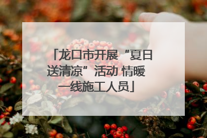 龙口市开展“夏日送清凉”活动 情暖一线施工人员