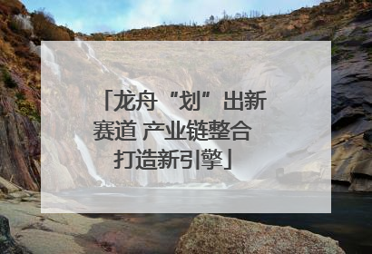 龙舟“划”出新赛道 产业链整合打造新引擎