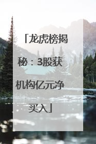 龙虎榜揭秘：3股获机构亿元净买入