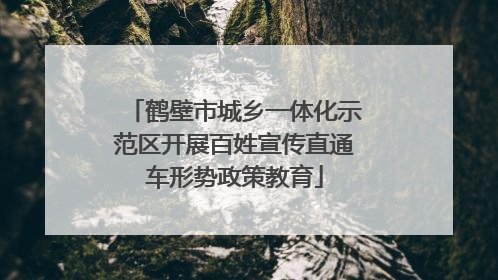 鹤壁市城乡一体化示范区开展百姓宣传直通车形势政策教育