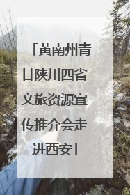 黄南州青甘陕川四省文旅资源宣传推介会走进西安