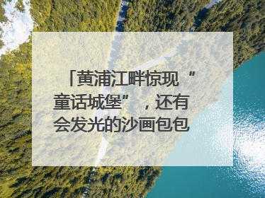 黄浦江畔惊现“童话城堡”，还有会发光的沙画包包？｜宝藏小店