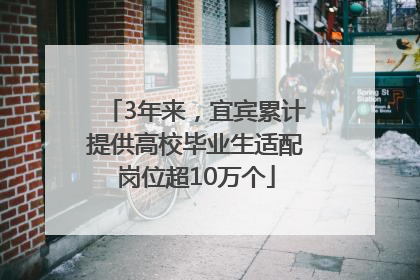 3年来，宜宾累计提供高校毕业生适配岗位超10万个