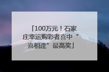 100万元！石家庄幸运购彩者喜中“喜相逢”最高奖