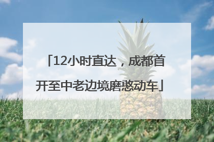 12小时直达，成都首开至中老边境磨憨动车