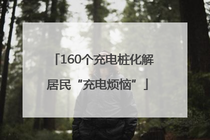 160个充电桩化解居民“充电烦恼”